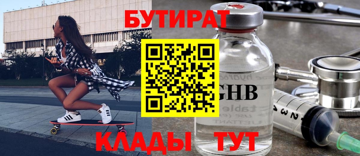 БУТИРАТ бутандиол  Вход с VPN  Георгиевск 